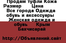 Продам туфли.Кожа.Размер 39 › Цена ­ 2 500 - Все города Одежда, обувь и аксессуары » Женская одежда и обувь   . Крым,Бахчисарай